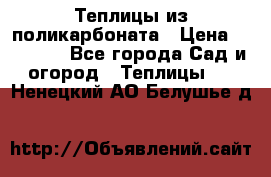 Теплицы из поликарбоната › Цена ­ 12 000 - Все города Сад и огород » Теплицы   . Ненецкий АО,Белушье д.